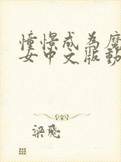 憧憬成为魔法少女中文版动画免费观看全集