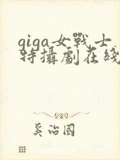 giga女战士特摄剧在线观看