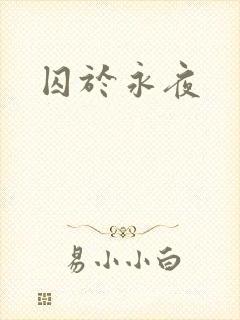 囚于永夜