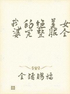 我的绝美女神老婆完整版全文阅读