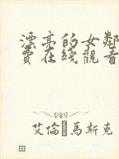 漂亮的女邻居免费在线观看