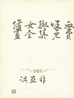 修女与吸血鬼漫画全集免费阅读