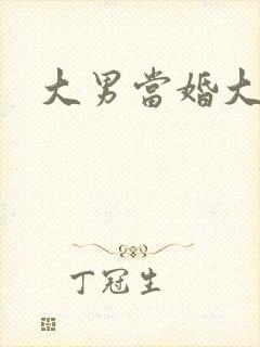 大男当婚大结局