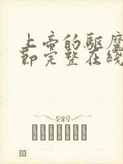 上帝的驱魔无删节完整在线观看