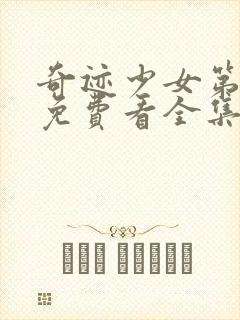 奇迹少女第五季免费看全集封面