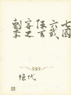 刺客伍六七第三季之玄武国篇免费