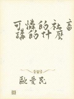 可怜的社畜by 讲的什么