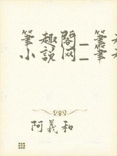 笔趣阁_笔趣阁小说网_笔趣阁小说阅读网<封面