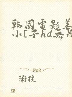 韩国电影善良的小[子hd无删减中文