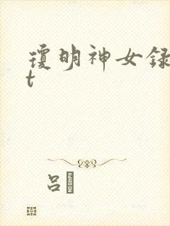 琼明神女录txt封面