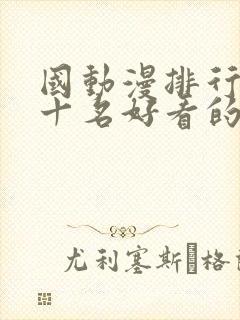 国动漫排行榜前十名好看的国漫2025封面