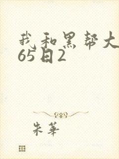 我和黑帮大佬365日2