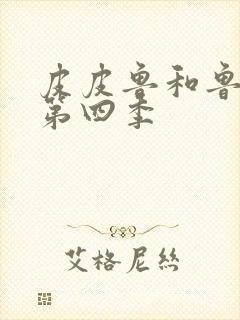 皮皮鲁和鲁西西第四季