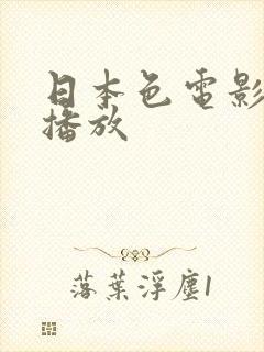 日本色电影在线播放