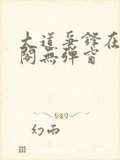 大道争锋在笔趣阁无弹窗