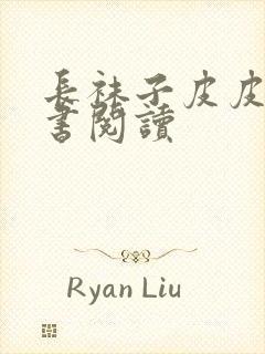 长袜子皮皮整本书阅读