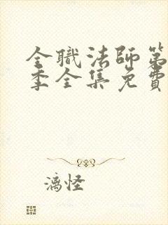 全职法师第10季全集免费观看