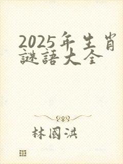 2025年生肖谜语大全封面
