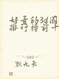 好看的3d国漫排行榜前十名