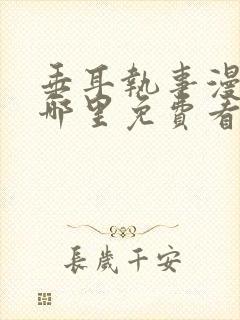 垂耳执事漫画在哪里免费看封面