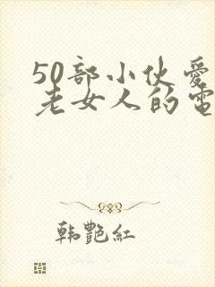 50部小伙爱上老女人的电影20岁的