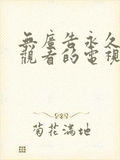 无广告永久免费观看的电视剧软件