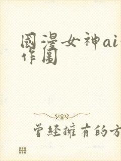 国漫女神ai创作图