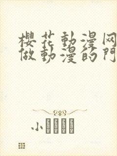 樱花动漫网专注做动漫的门户