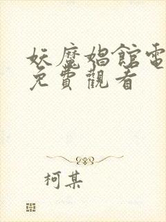 妖魔娼馆电视剧免费观看