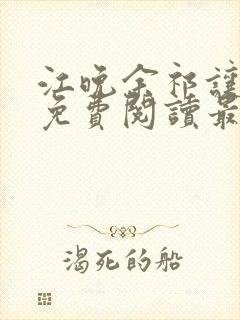 江晚余祁让小说免费阅读最新章节