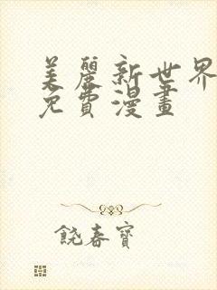 美丽新世界韩漫免费漫画