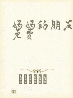 妈妈的朋友们2免费