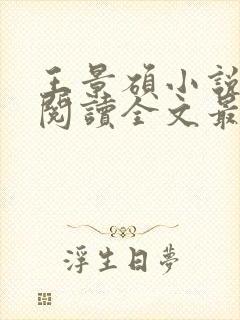 王景硕小说免费阅读全文最新章节