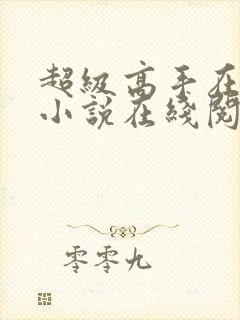 超级高手在都市小说在线阅读封面