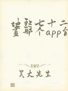 地煞七十二变漫画哪个app能看全部