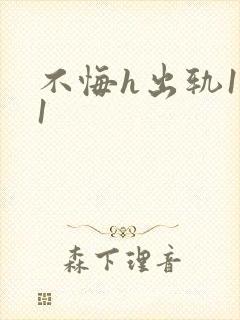 不悔h出轨1v1封面