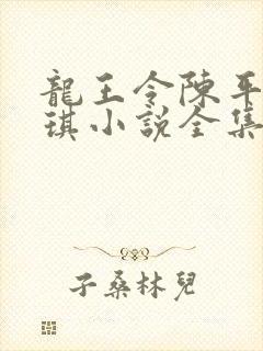 龙王令陈平苏雨琪小说全集