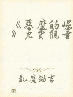 《恶魔的崛起3》免费观看