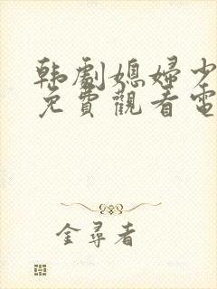 韩剧媳妇少奶奶免费观看电视剧全集