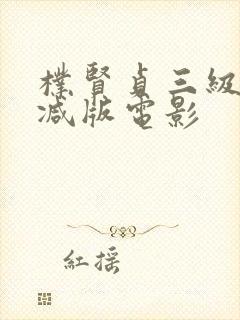 朴贤贞三级无删减版电影