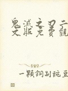 鬼灭之刃二季中文版免费观看