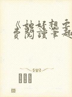 《她好想要》免费阅读笔趣阁