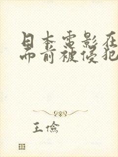 日本电影在丈夫面前被侵犯的人妻