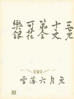 乐可第十三章金银花全文免费阅读在线