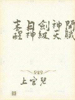 末日剑神开局觉醒神级天赋震惊全球在线阅读