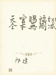 天官赐福txt全本无删减