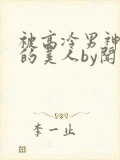 被高冷男神欺负的美人by闻清