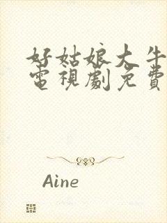 好姑娘大牛影库电视剧免费播放全集