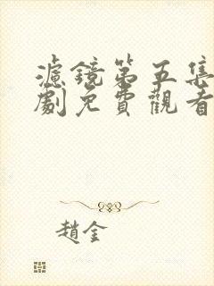 滤镜第五集电视剧免费观看全集高清