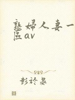 熟妇人妻一区二区av